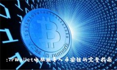 :TPWallet电脑版导入币安链的完整指南