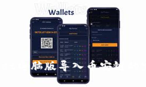 :TPWallet电脑版导入币安链的完整指南