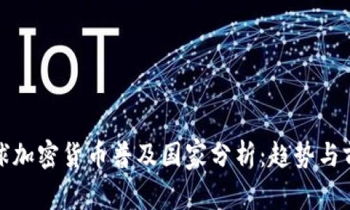 全球加密货币普及国家分析:趋势与前景