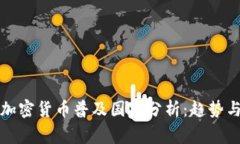 全球加密货币普及国家分析:趋势与前景