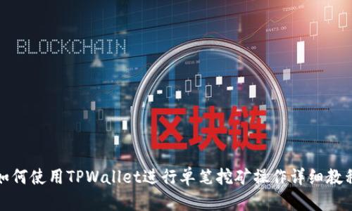 如何使用TPWallet进行单笔挖矿操作详细教程