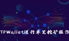 如何使用TPWallet进行单笔挖矿操作详细教程