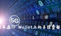 猪币在TP Wallet上的手续费解析