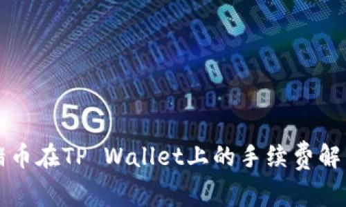 猪币在TP Wallet上的手续费解析