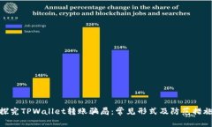 探究TPWallet转账骗局:常见形式及防范措施