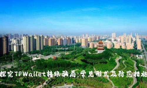 探究TPWallet转账骗局:常见形式及防范措施
