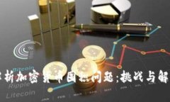 深入解析加密货币囤积问题:挑战与解决方案