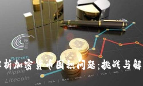 深入解析加密货币囤积问题:挑战与解决方案