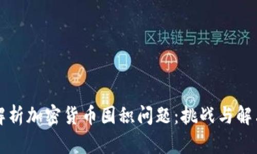 深入解析加密货币囤积问题:挑战与解决方案