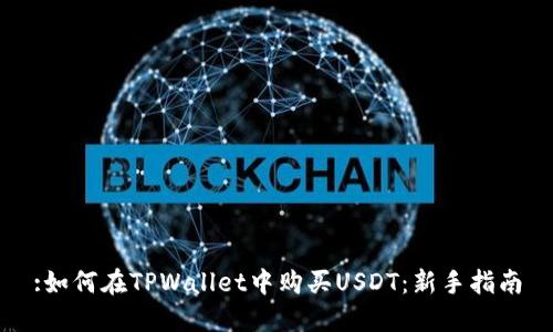 :如何在TPWallet中购买USDT：新手指南