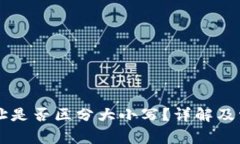 TPWallet地址是否区分大小写？详解及常见问题解答