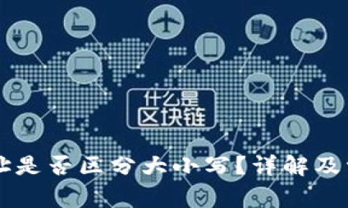 TPWallet地址是否区分大小写?详解及常见问题解答