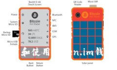 如何安全下载和使用Token.im钱包：详细指南