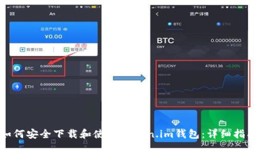 如何安全下载和使用Token.im钱包:详细指南