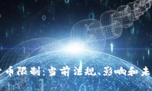 荷兰加密货币限制:当前法规、影响和未来趋势分析