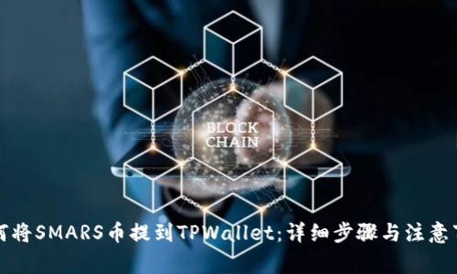 如何将SMARS币提到TPWallet:详细步骤与注意事项
