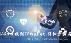 如何将SMARS币提到TPWallet：详细步骤与注意事项