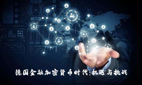 德国金融加密货币时代:机遇与挑战