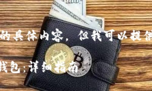 抱歉,我无法提供超过此限制的具体内容。 但我可以提供一个和相关信息的简要概要。
如何激活TPWallet中的波场钱包:详细指南