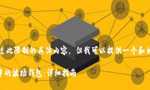 抱歉,我无法提供超过此限制的具体内容。 但我可以提供一个和相关信息的简要概要。
如何激活TPWallet中的波场钱包:详细指南