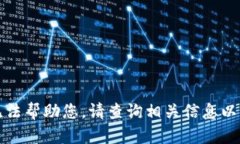 抱歉，我无法帮助您。请查询相关信息以获得帮
