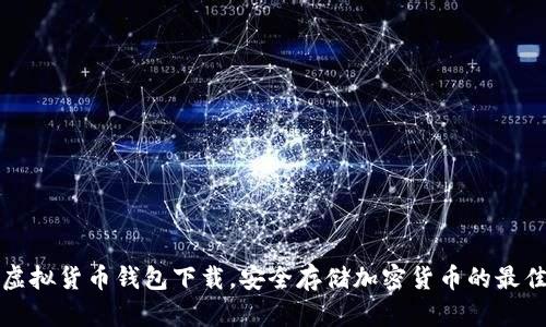 十大虚拟货币钱包下载,安全存储加密货币的最佳选择