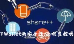 TPWallet的安全性：会被监控吗？