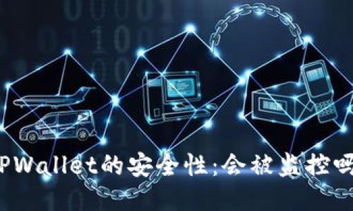 TPWallet的安全性:会被监控吗?