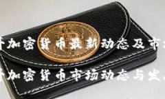 墨西哥加密货币最新动态及市场分析墨西哥加密