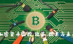 中国加密货币监控:政策、技术与未来展望