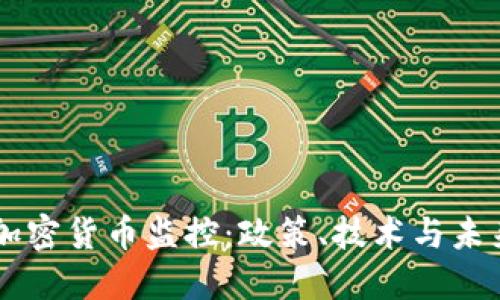 中国加密货币监控:政策、技术与未来展望