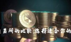 TPWallet与火币交易所的比较:选择适合你的数字资