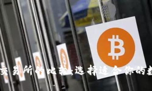 TPWallet与火币交易所的比较:选择适合你的数字资产管理平台