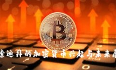 探索迪拜的加密货币兴起与未来展望