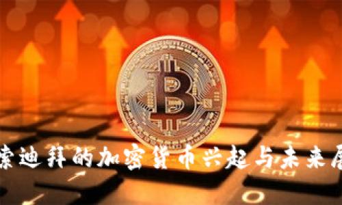 探索迪拜的加密货币兴起与未来展望