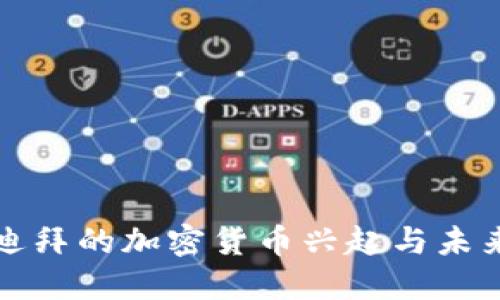 探索迪拜的加密货币兴起与未来展望