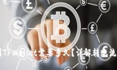 交易所提币到TPWallet需要多久?详解转账流程与时