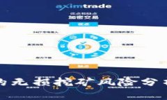 tpwallet里的无损挖矿风险分析与应对策略