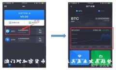 澳门对加密货币的立场及其未来发展趋势