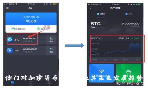 澳门对加密货币的立场及其未来发展趋势