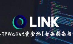 如何解压TPWallet资金池?全面指南与详细步骤