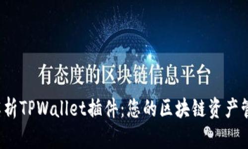 全面解析TPWallet插件:您的区块链资产管理工具