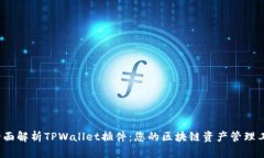 全面解析TPWallet插件:您的区块链资产管理工具