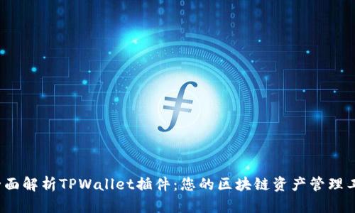 全面解析TPWallet插件:您的区块链资产管理工具