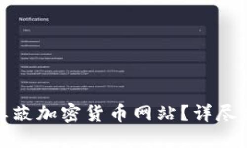 如何在iPad上屏蔽加密货币网站?详尽指南与实用技巧