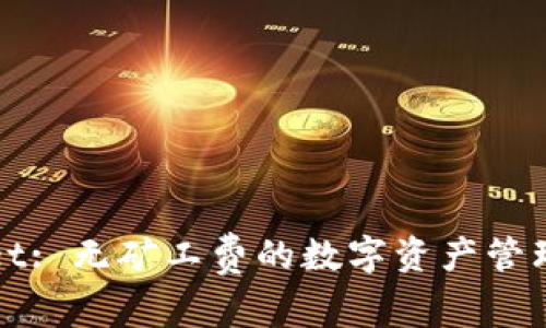 TPWallet: 无矿工费的数字资产管理新选择