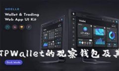 如何找到TPWallet的观察钱包及其使用指南