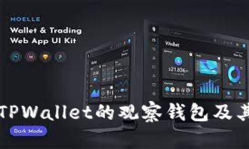 如何找到TPWallet的观察钱包及其使用指南