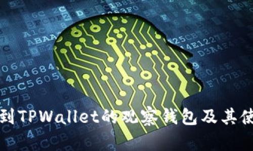 如何找到TPWallet的观察钱包及其使用指南
