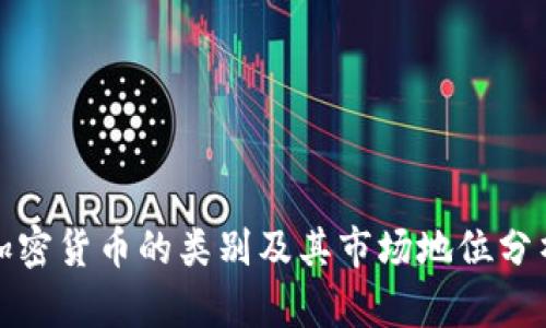 加密货币的类别及其市场地位分析